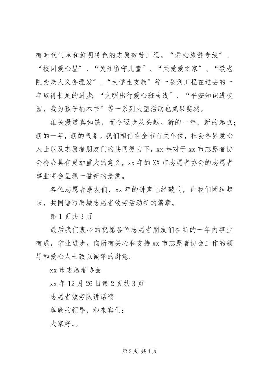 2023年心系祖国演说稿与志愿者协会元旦致辞.docx_第2页