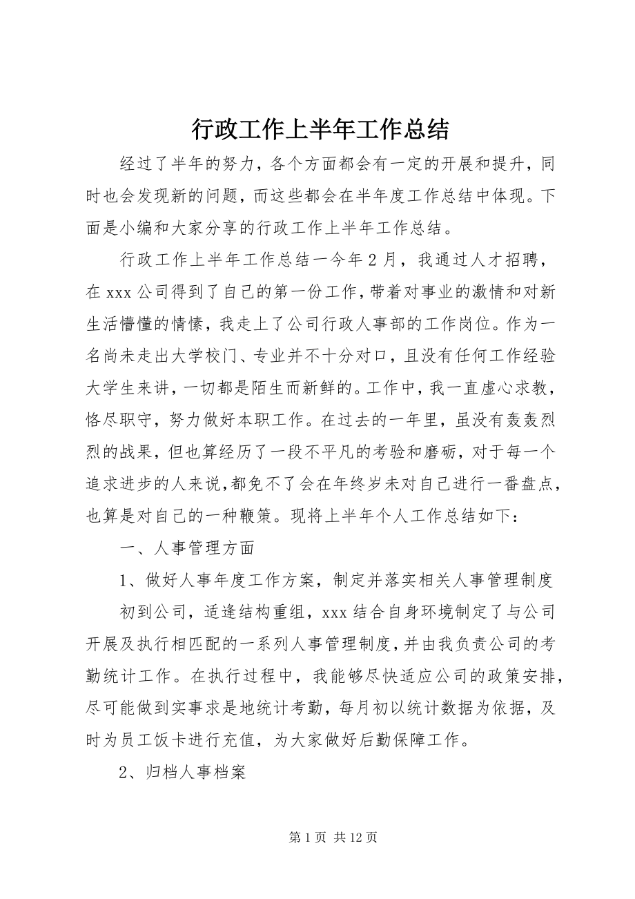 2023年行政工作上半年工作总结.docx_第1页