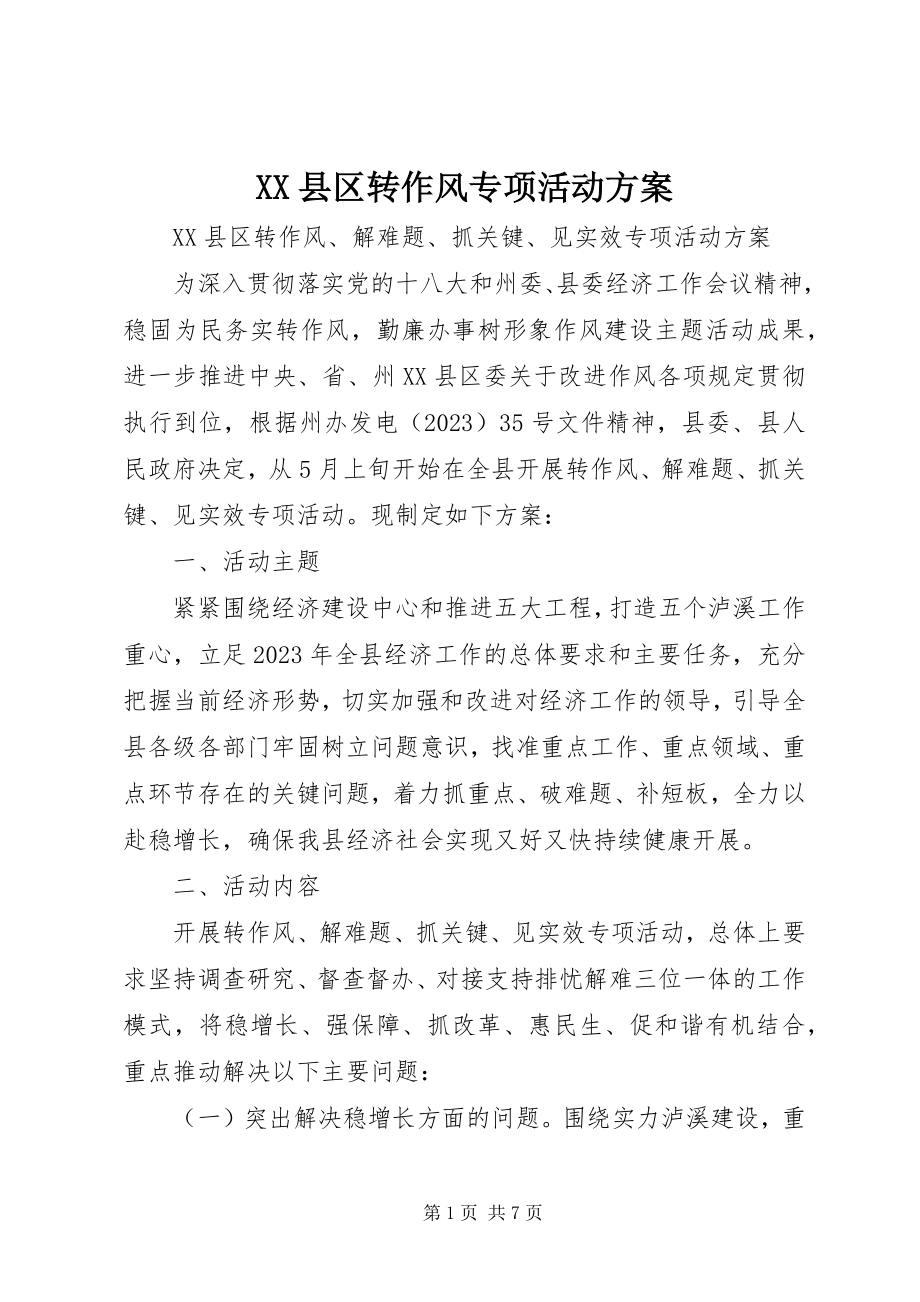 2023年XX县区转作风专项活动方案新编.docx_第1页