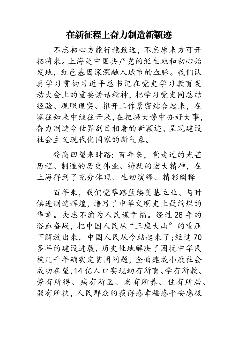 2023年在新征程上奋力创造新奇迹.doc_第1页