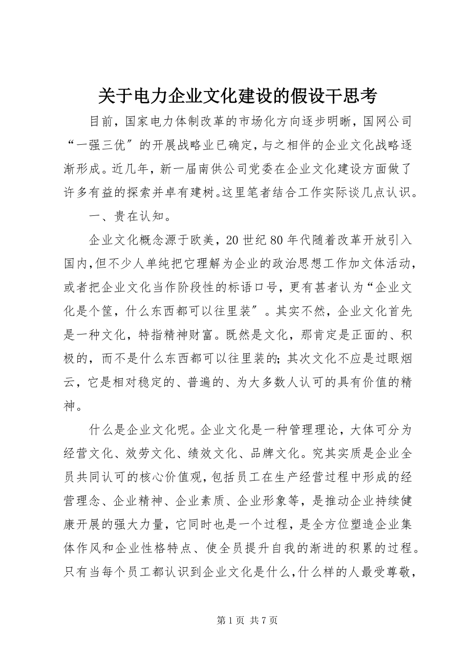 2023年电力企业文化建设的若干思考.docx_第1页