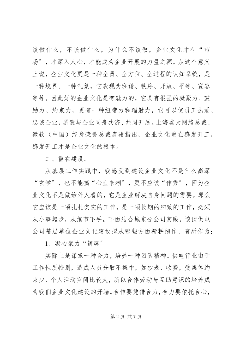 2023年电力企业文化建设的若干思考.docx_第2页