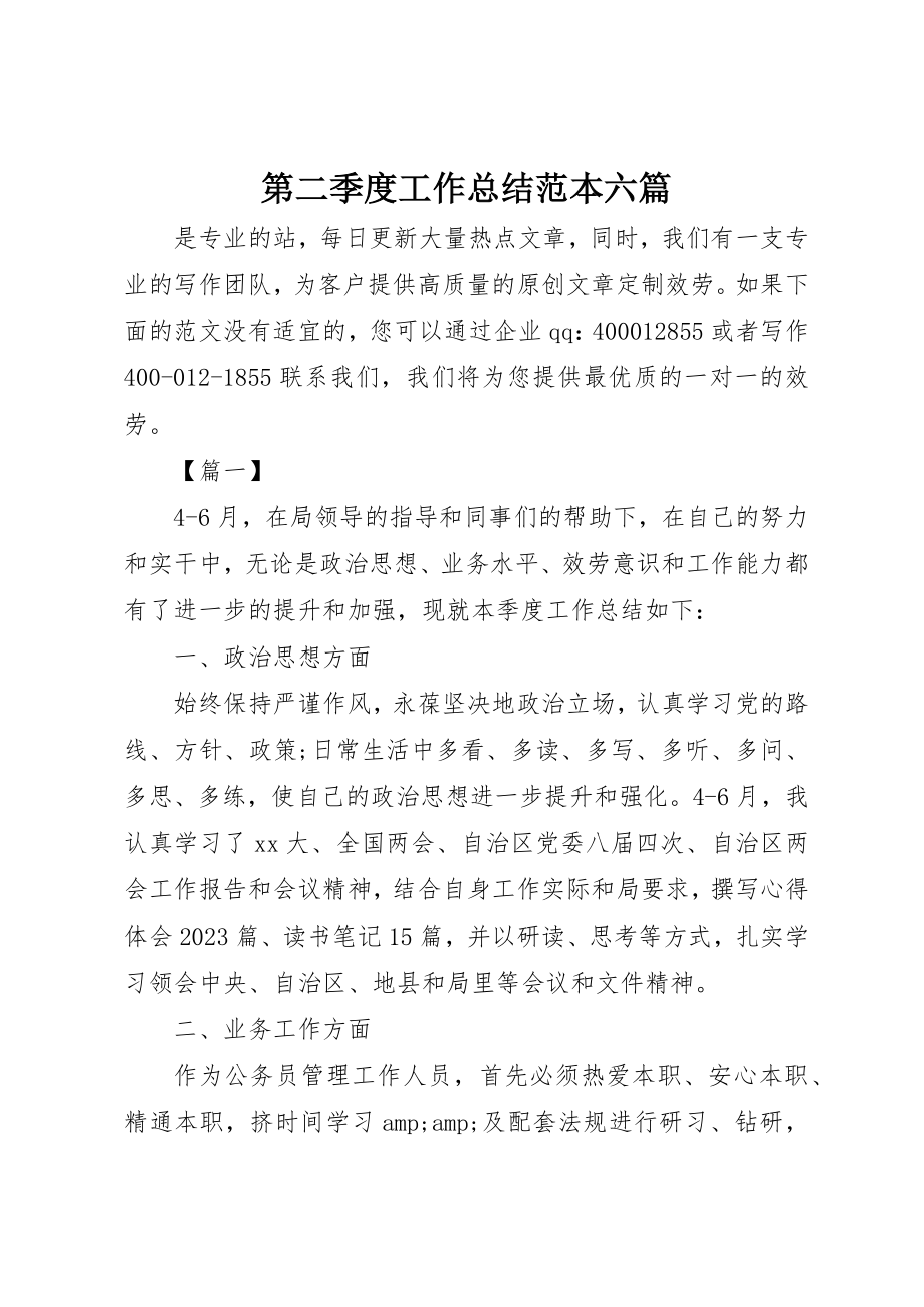 2023年第二季度工作总结范本六篇新编.docx_第1页