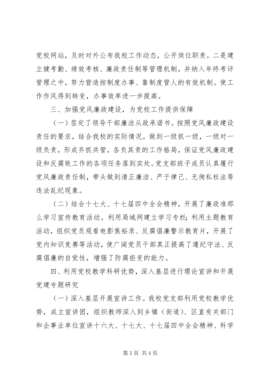 2023年区委党校党支部先进基层党组织汇报材料.docx_第3页