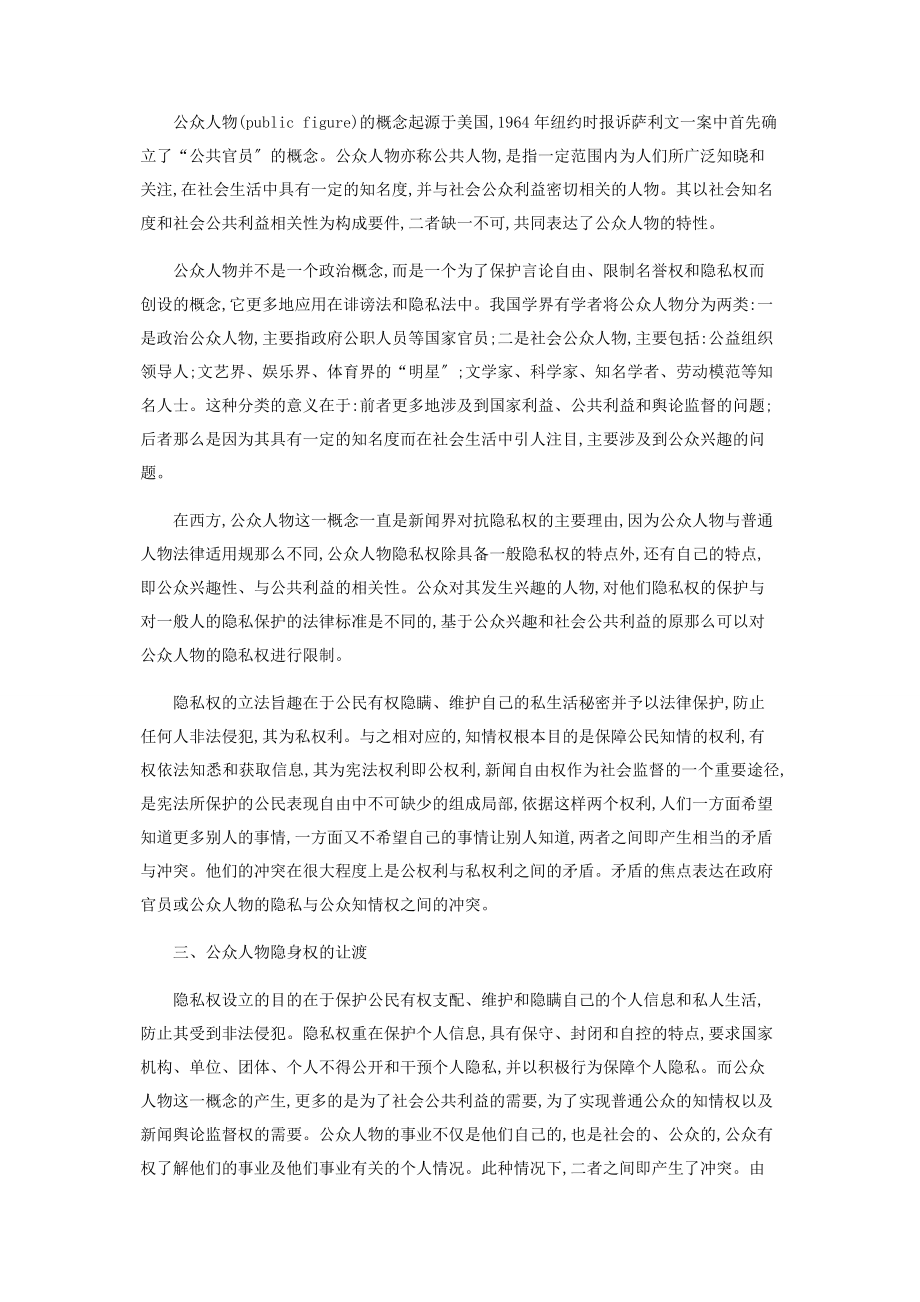 2023年论公众人物隐私权的让渡.docx_第2页