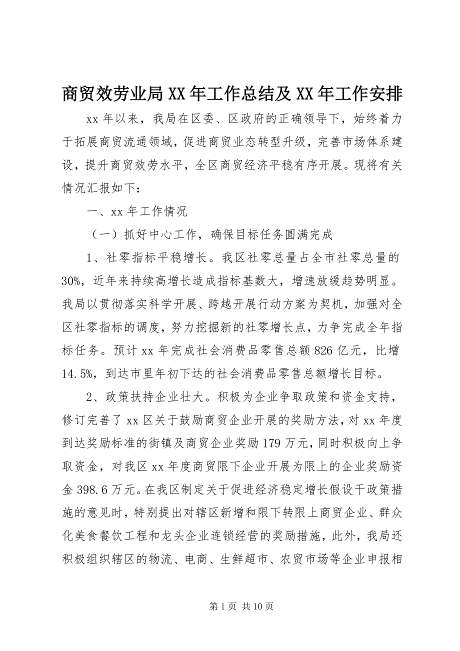 2023年商贸服务业局工作总结及工作安排.docx_第1页