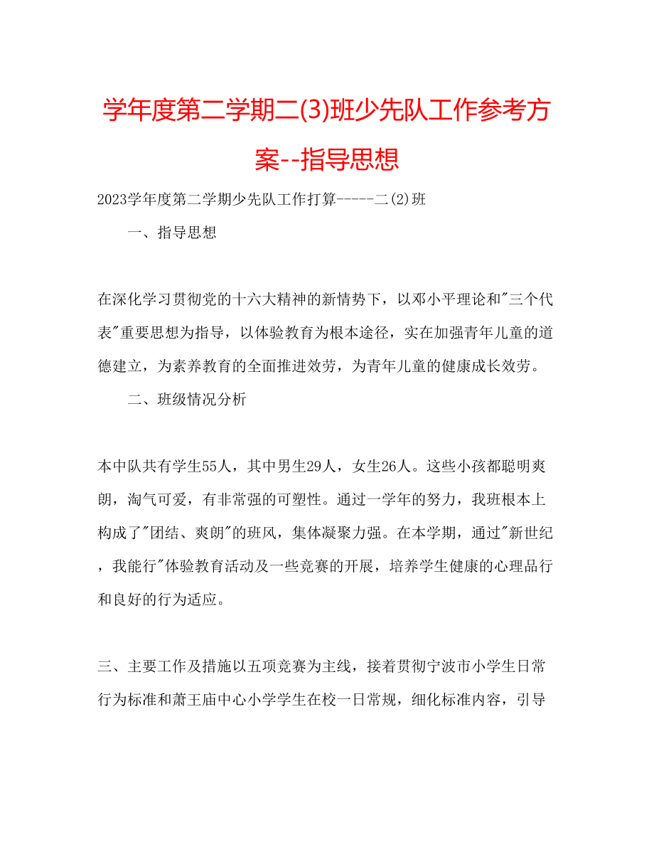 2023年学度第二学期二3班少先队工作计划指导思想.docx_第1页