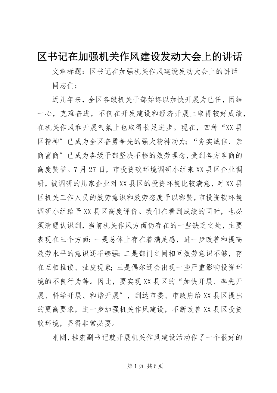 2023年区书记在加强机关作风建设动员大会上的致辞.docx_第1页