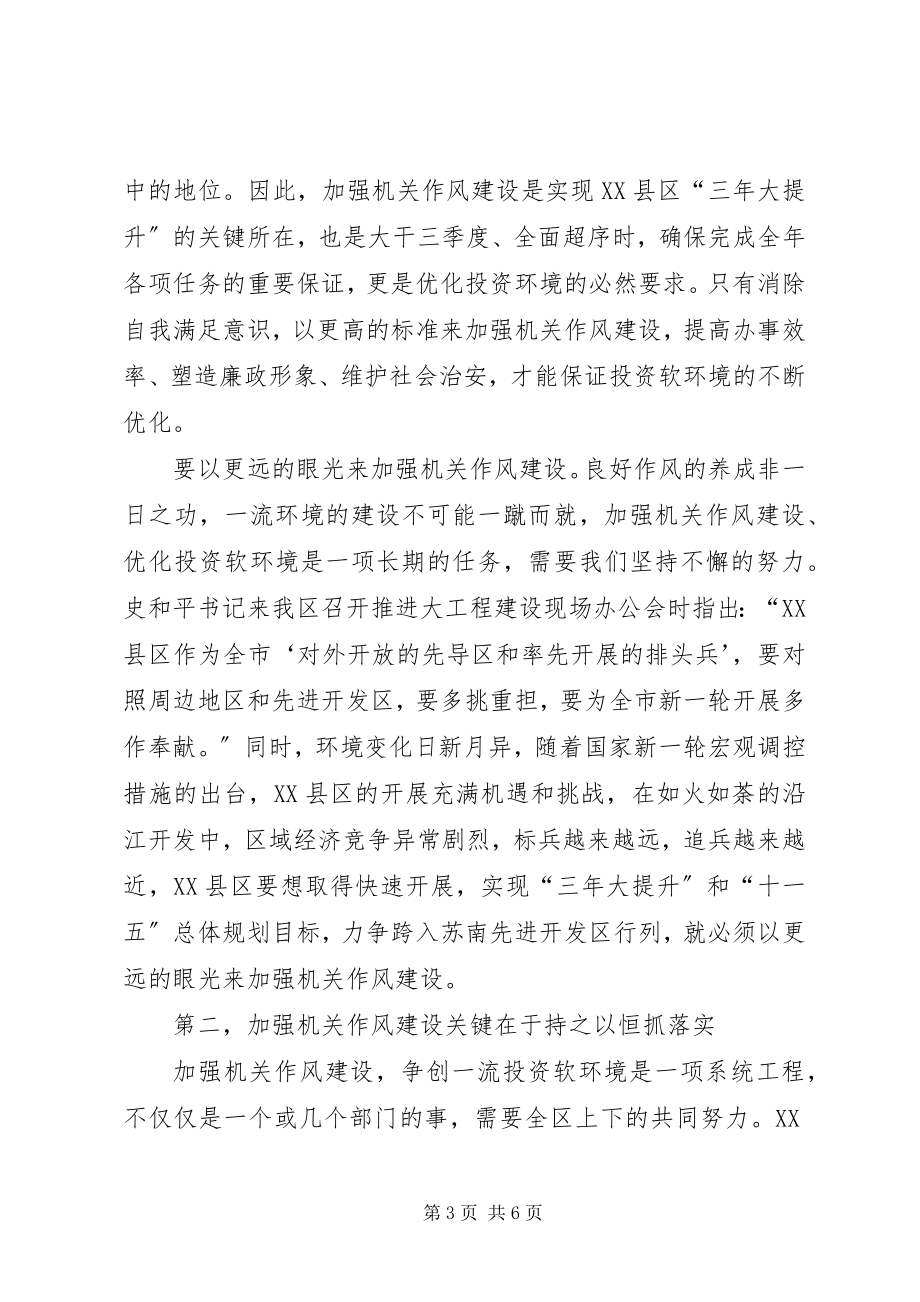 2023年区书记在加强机关作风建设动员大会上的致辞.docx_第3页