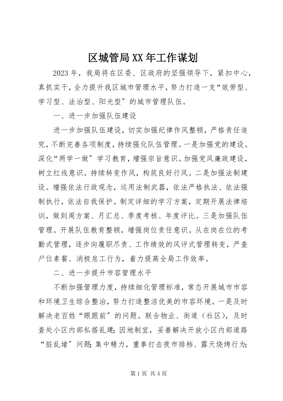 2023年区城管局工作谋划.docx_第1页