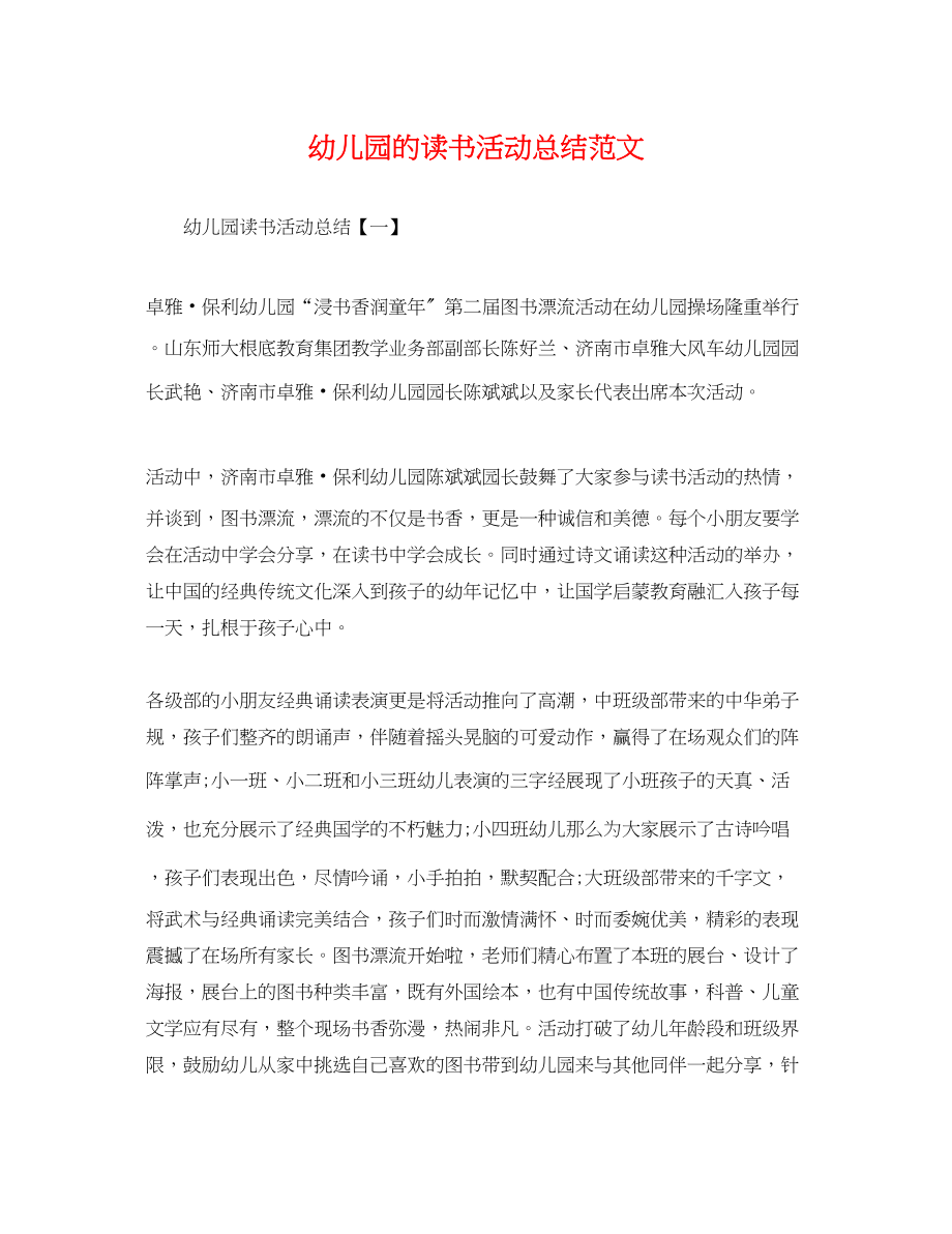 2023年幼儿园的读书活动总结.docx_第1页