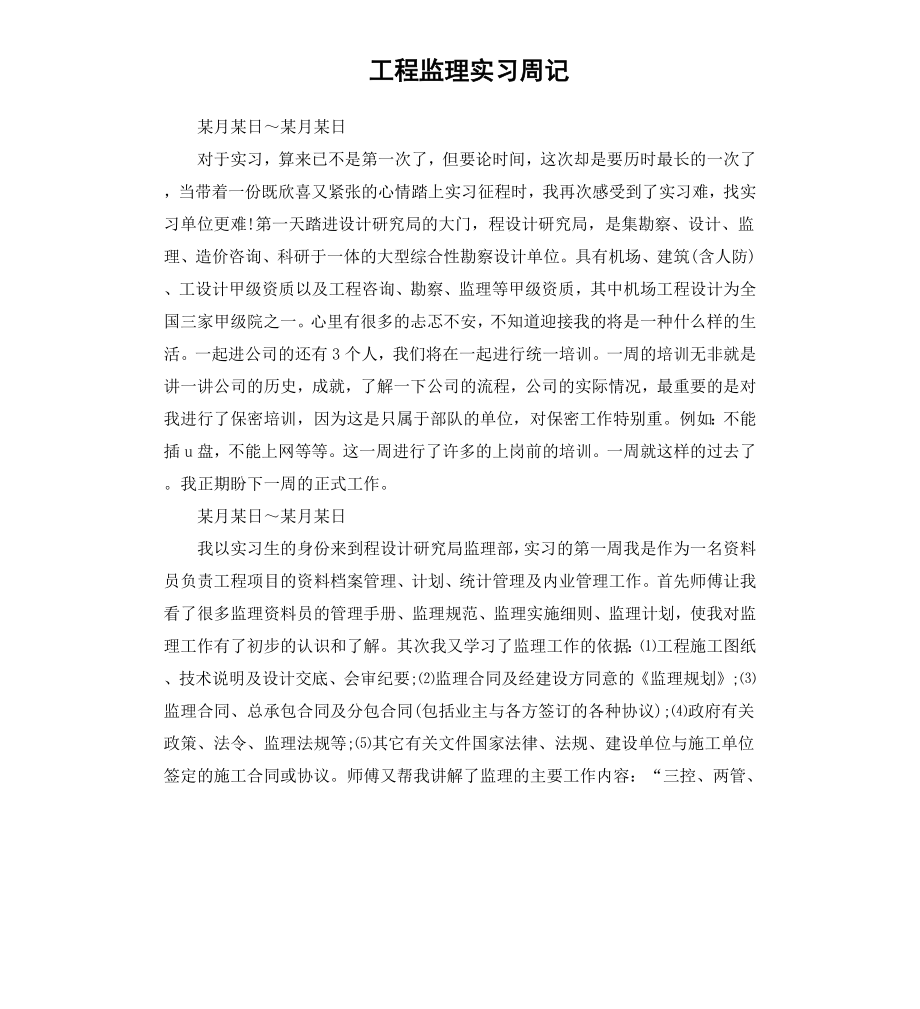 工程监理实习周记.docx_第1页