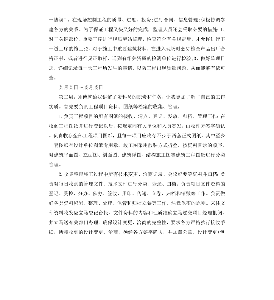 工程监理实习周记.docx_第2页