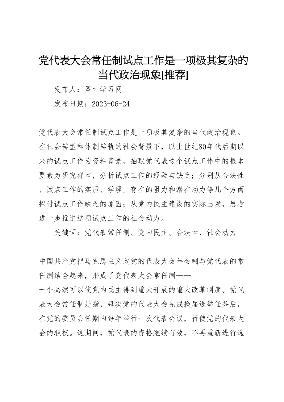 2023年党代表大会常任制试点工作是一项极其复杂的当代政治现象推荐.doc_第1页