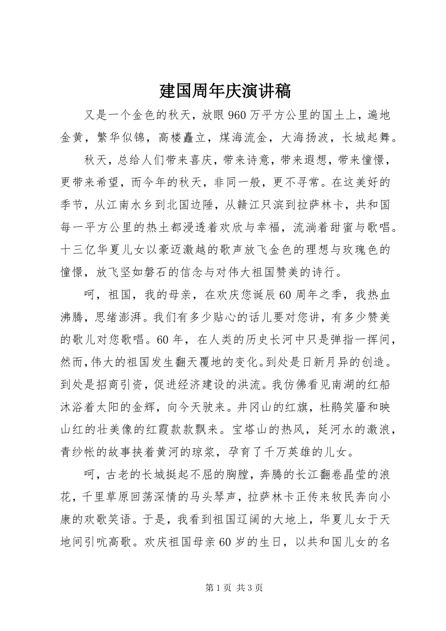 2023年建国周庆演讲稿.docx_第1页