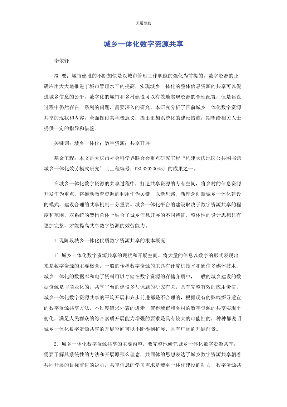 2023年城乡体化数字资源共享.docx_第1页