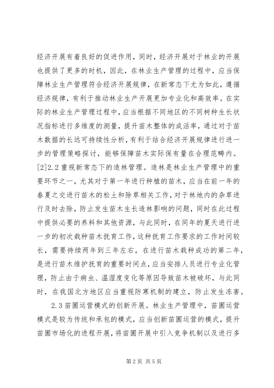 2023年林业生产管理措施探讨.docx_第2页