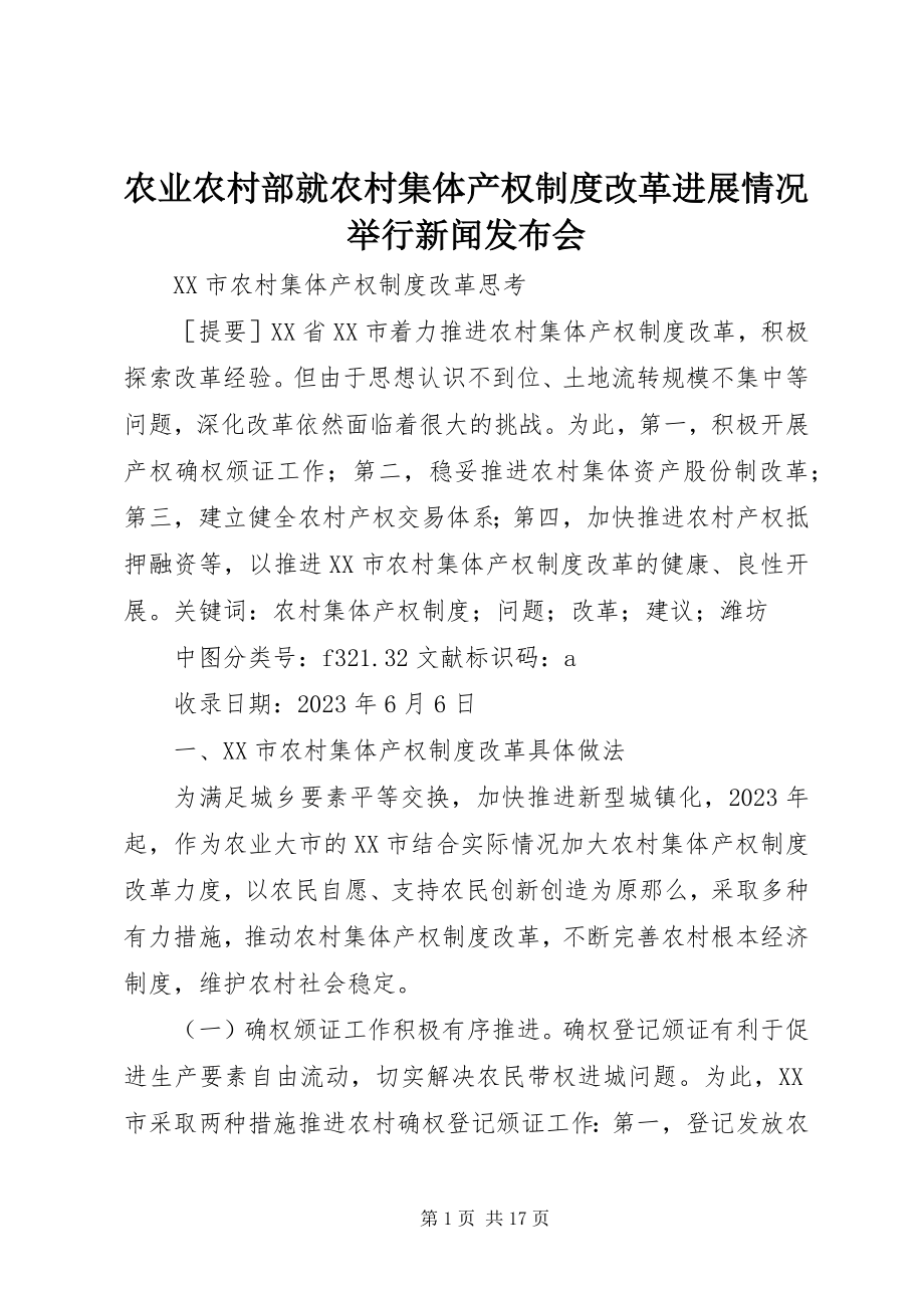 2023年农业农村部就农村集体产权制度改革进展情况举行新闻发布会.docx_第1页