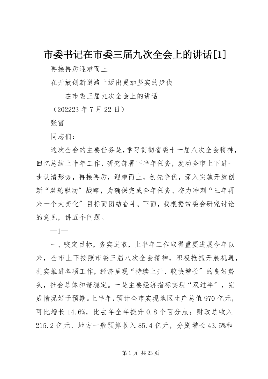 2023年市委书记在市委三届九次全会上的致辞1.docx_第1页