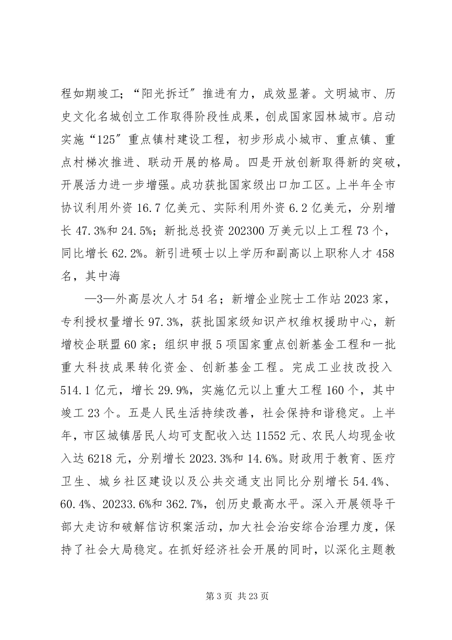 2023年市委书记在市委三届九次全会上的致辞1.docx_第3页