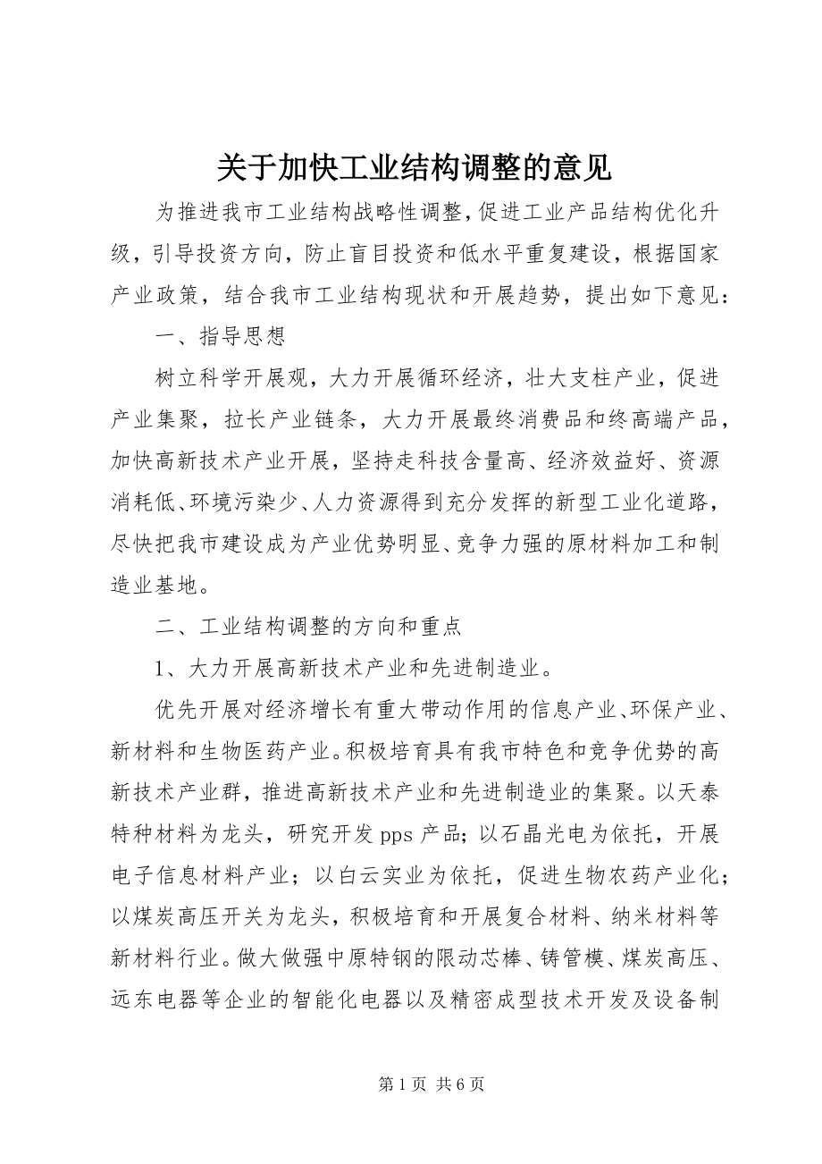 2023年加快工业结构调整的意见.docx_第1页