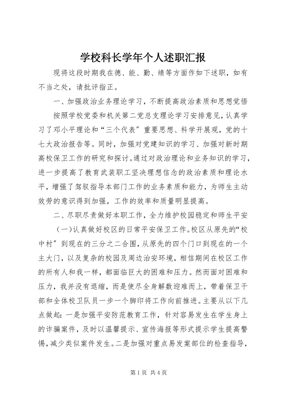 2023年学校科长个人述职汇报.docx_第1页