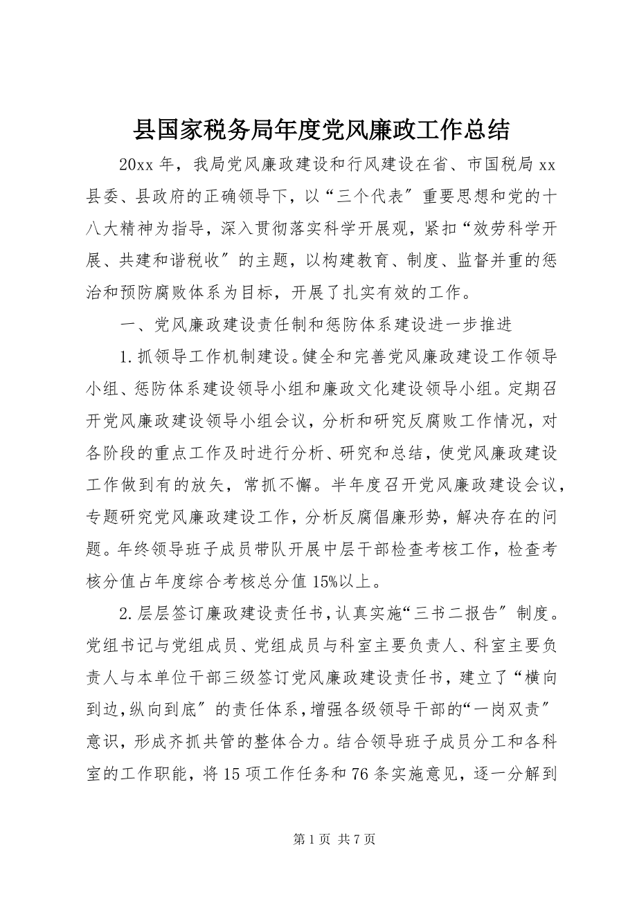 2023年县国家税务局年度党风廉政工作总结.docx_第1页