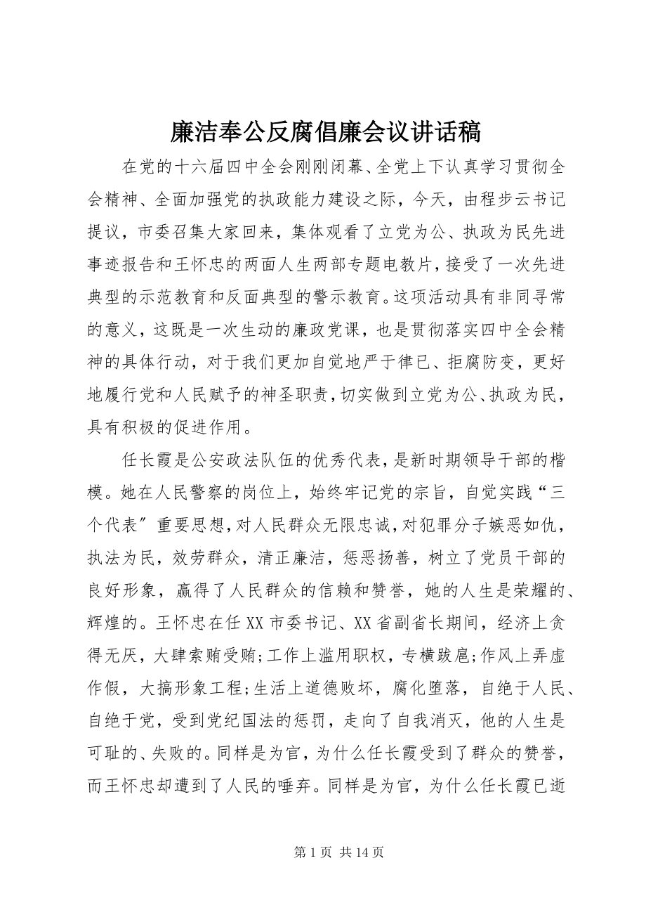 2023年廉洁奉公反腐倡廉会议致辞稿.docx_第1页