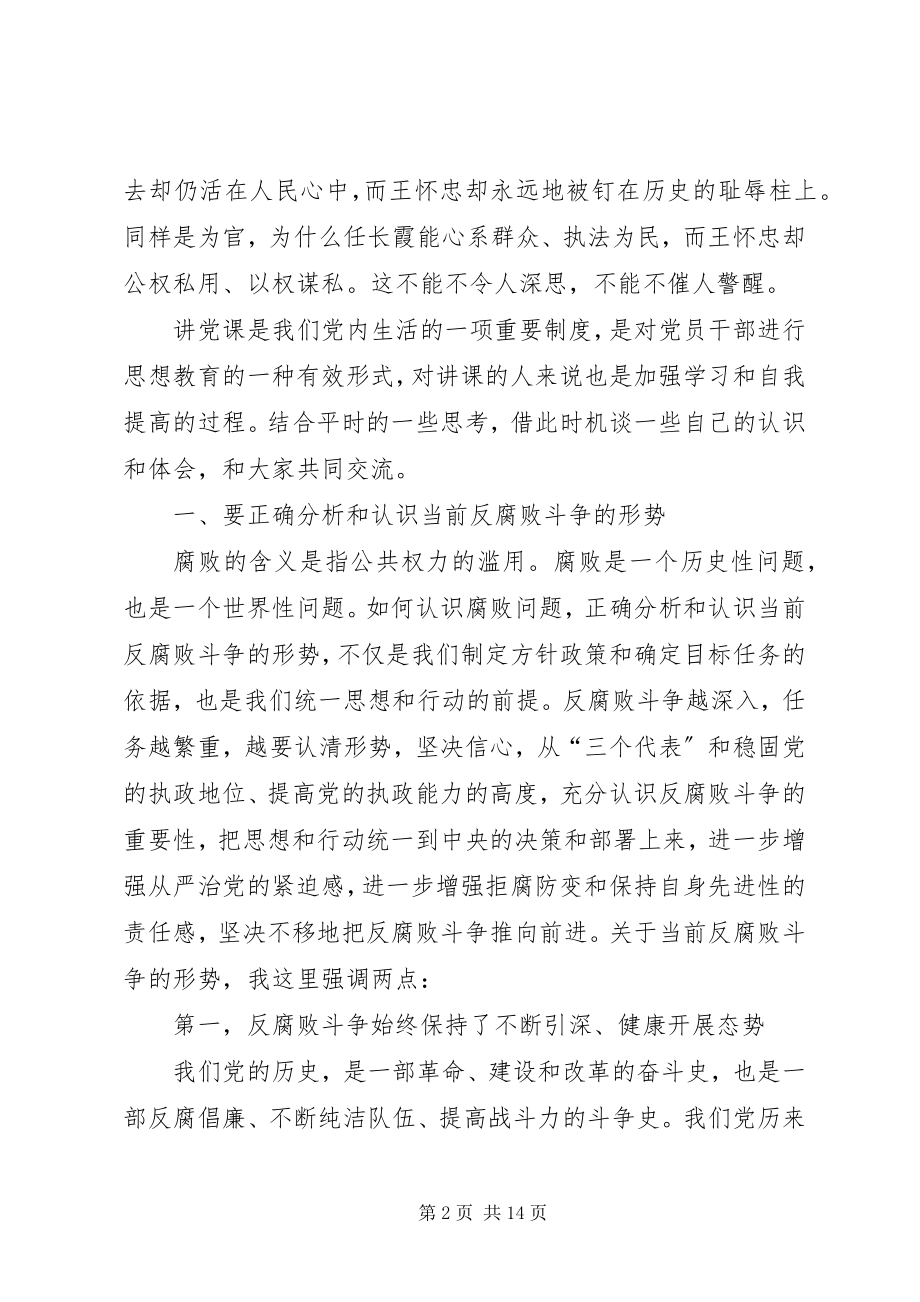 2023年廉洁奉公反腐倡廉会议致辞稿.docx_第2页