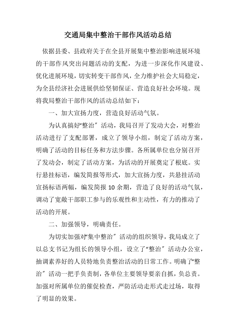 2023年交通局集中整治干部作风活动总结.docx_第1页