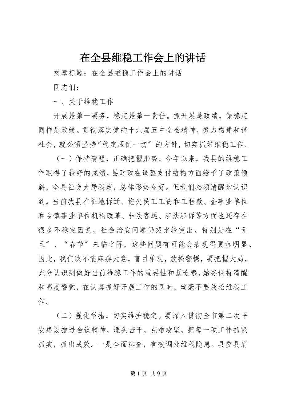 2023年在全县维稳工作会上的致辞.docx_第1页