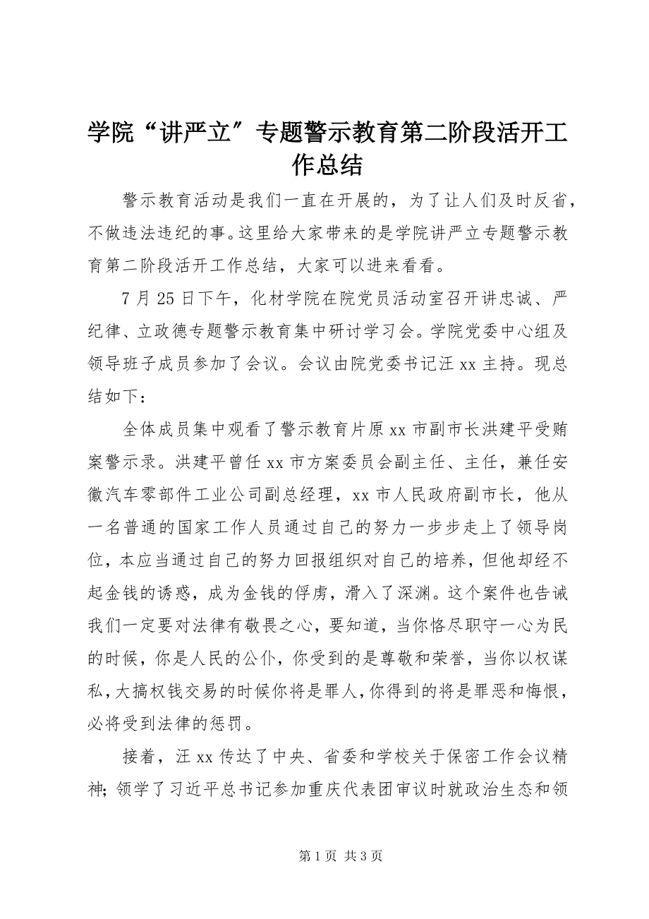 2023年学院“讲严立”专题警示教育第二阶段活动工作总结.docx_第1页