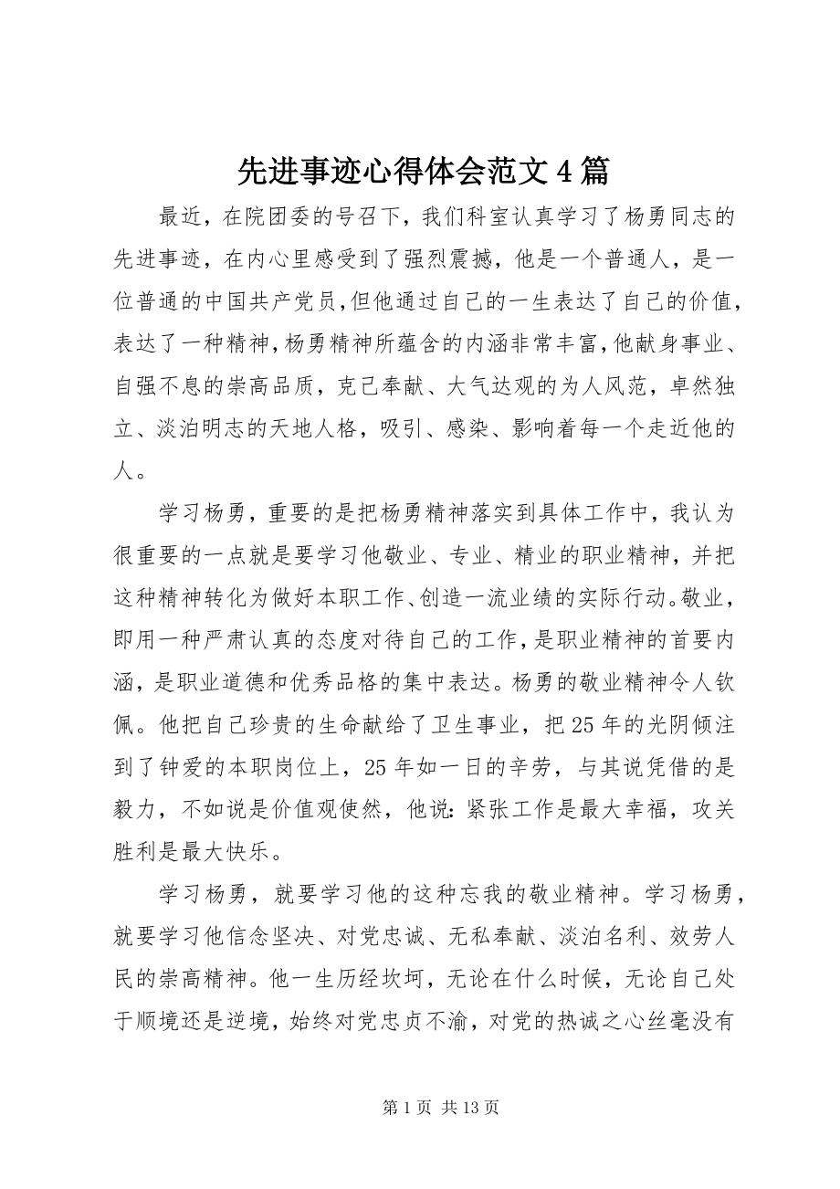 2023年先进事迹心得体会4篇2.docx_第1页