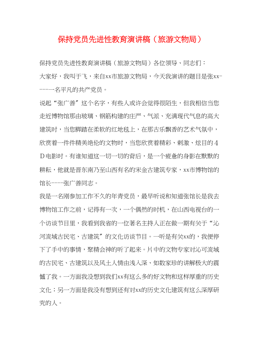 2023年保持党员先进性教育演讲稿旅游文物局.docx_第1页