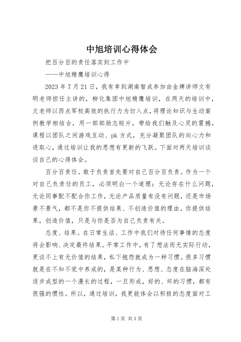 2023年中旭培训心得体会.docx_第1页