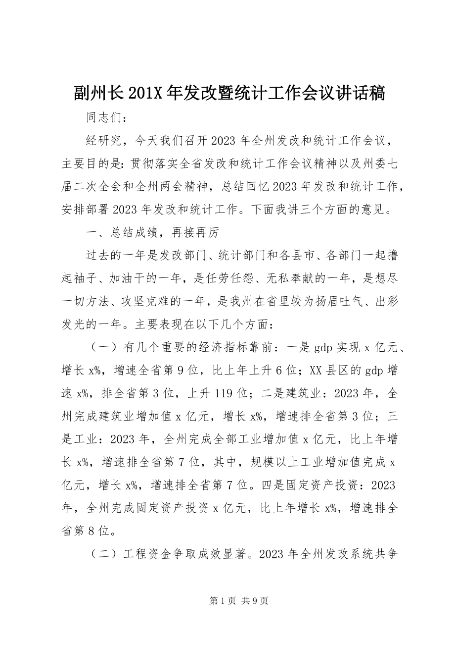 2023年副州长发改暨统计工作会议致辞稿.docx_第1页