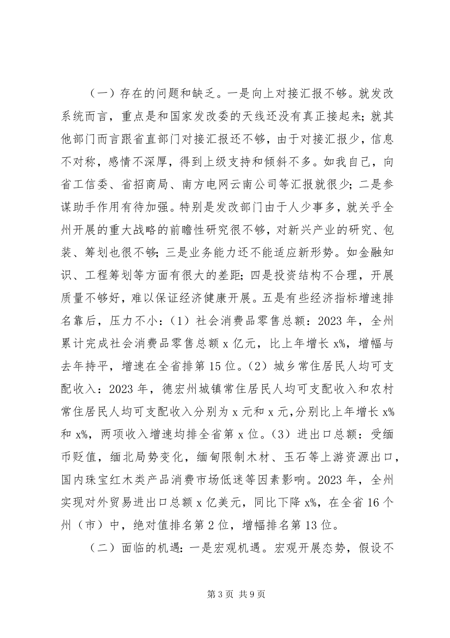 2023年副州长发改暨统计工作会议致辞稿.docx_第3页