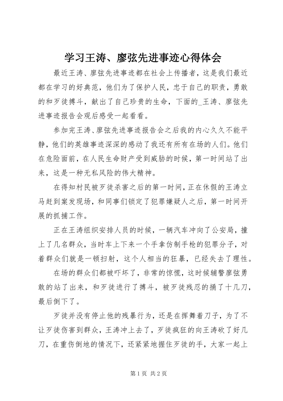 2023年学习王涛廖弦先进事迹心得体会.docx_第1页