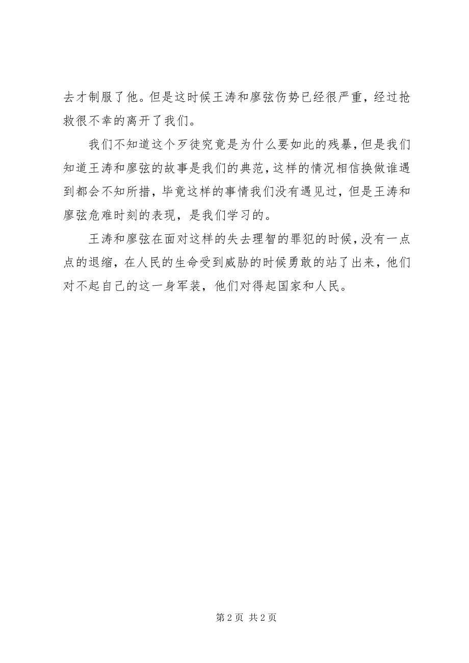 2023年学习王涛廖弦先进事迹心得体会.docx_第2页