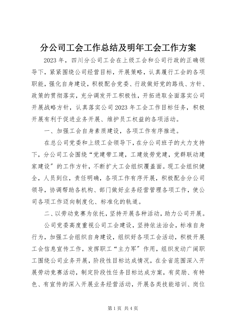 2023年分公司工会工作总结及明年工会工作计划.docx_第1页