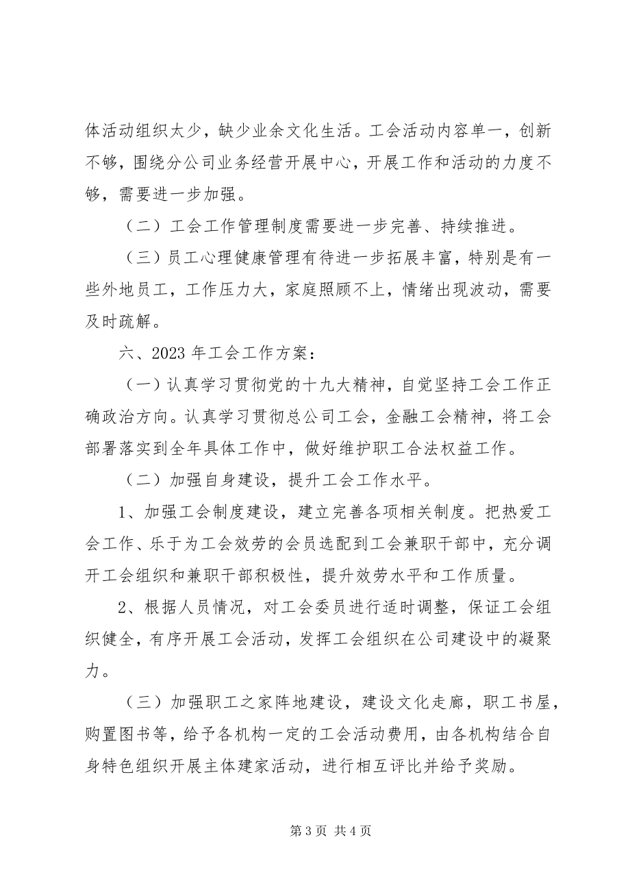 2023年分公司工会工作总结及明年工会工作计划.docx_第3页