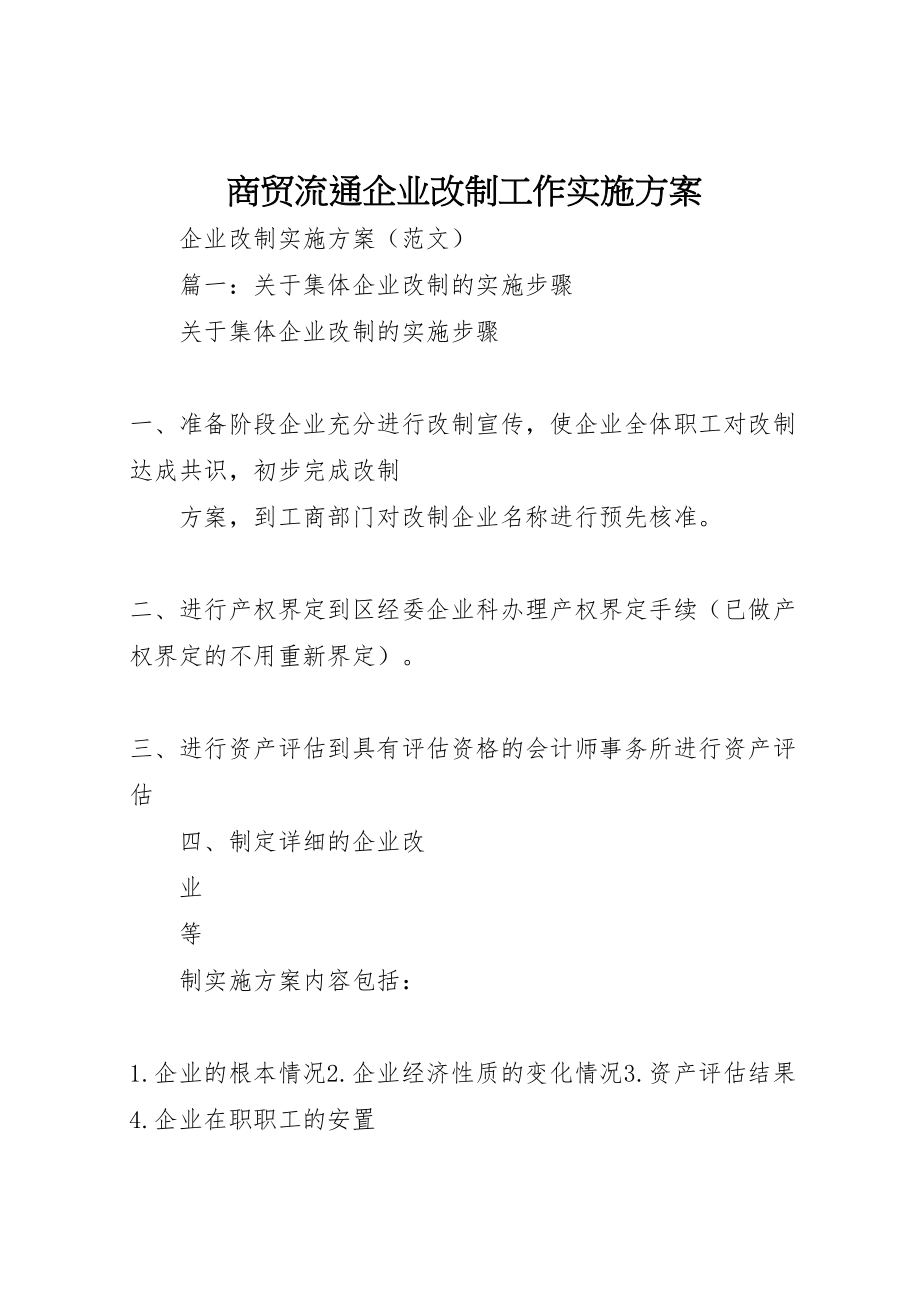 2023年商贸流通企业改制工作实施方案 新编.doc_第1页