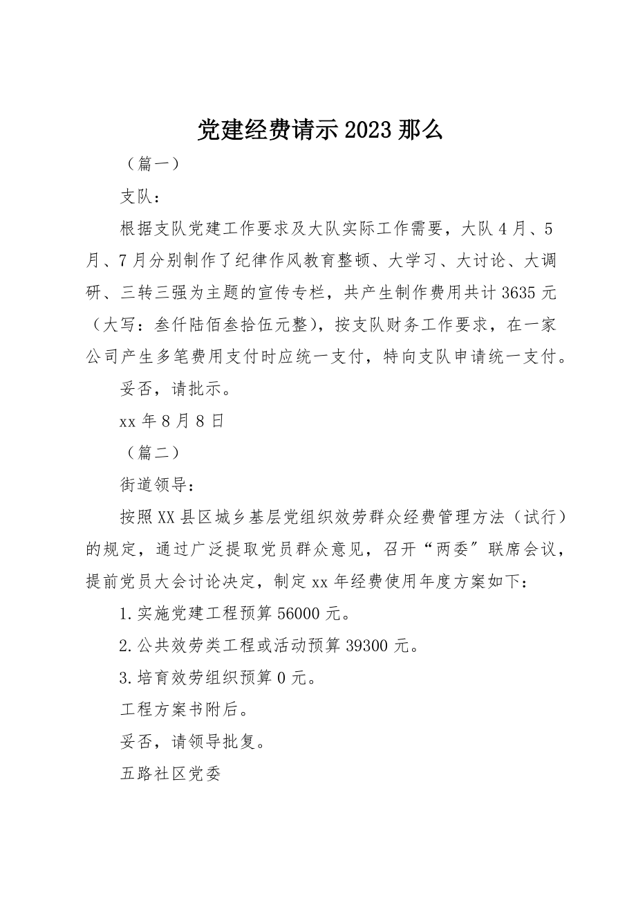 2023年党建经费请示10则.docx_第1页