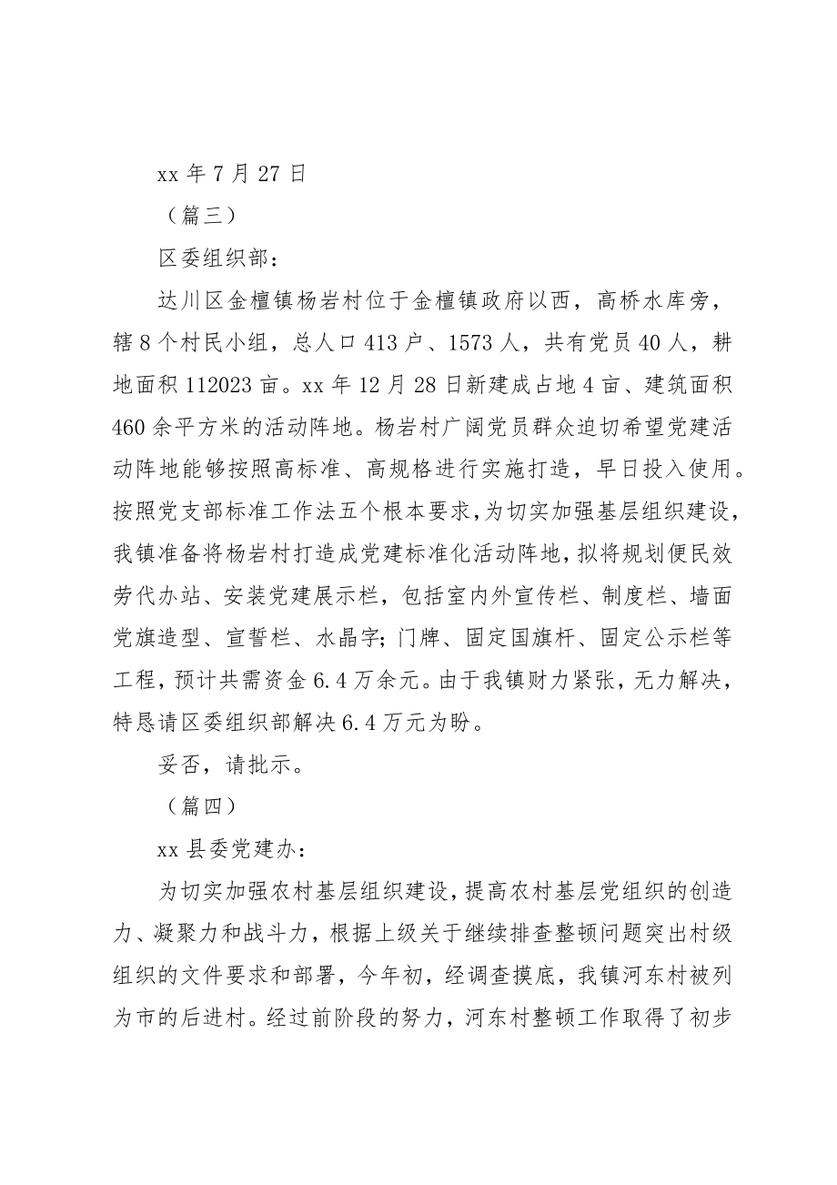 2023年党建经费请示10则.docx_第2页