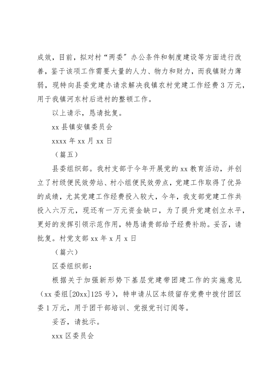 2023年党建经费请示10则.docx_第3页