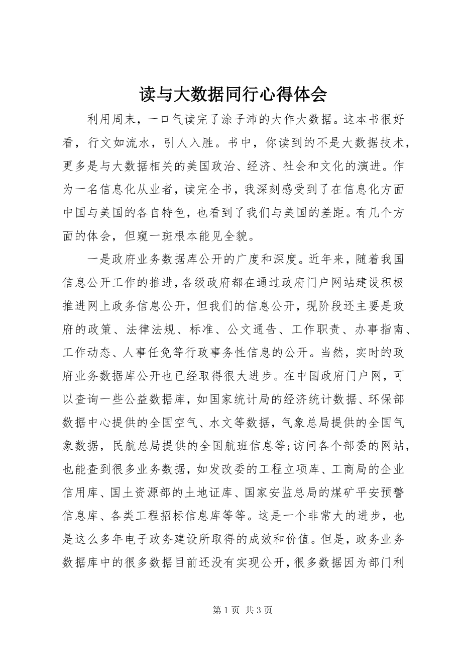 2023年读《与大数据同行》心得体会.docx_第1页