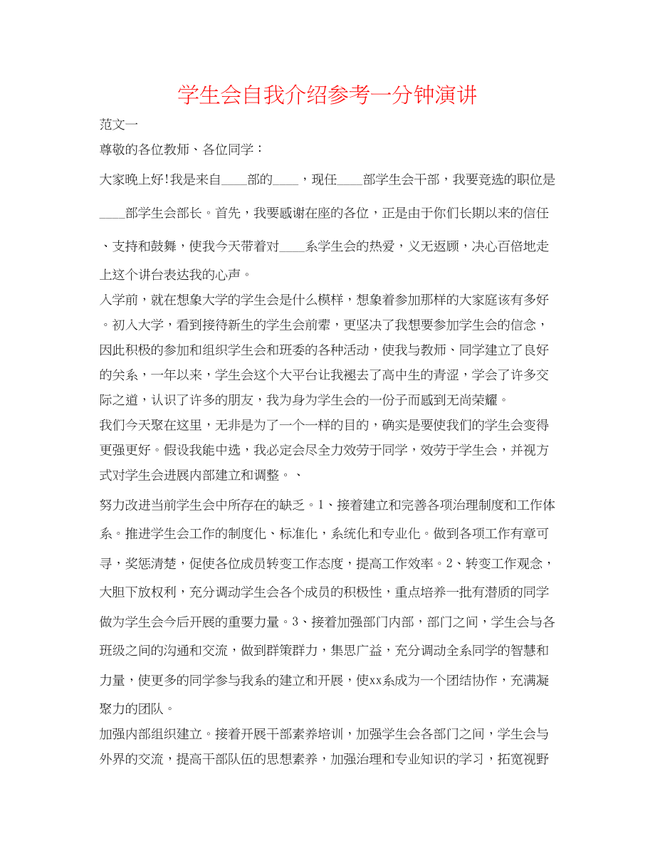 2023年学生会自我介绍一分钟演讲.docx_第1页