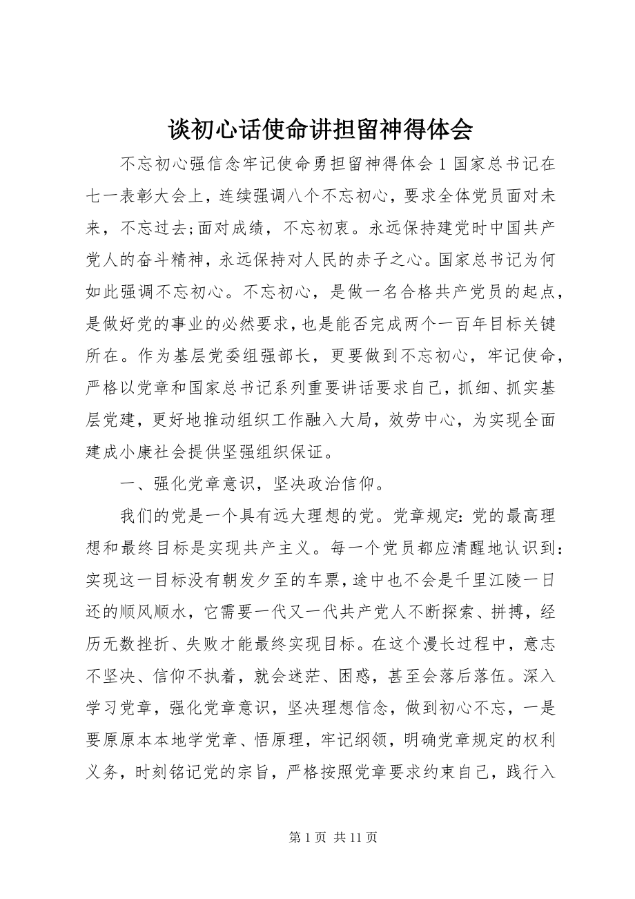 2023年谈初心话使命讲担当心得体会.docx_第1页