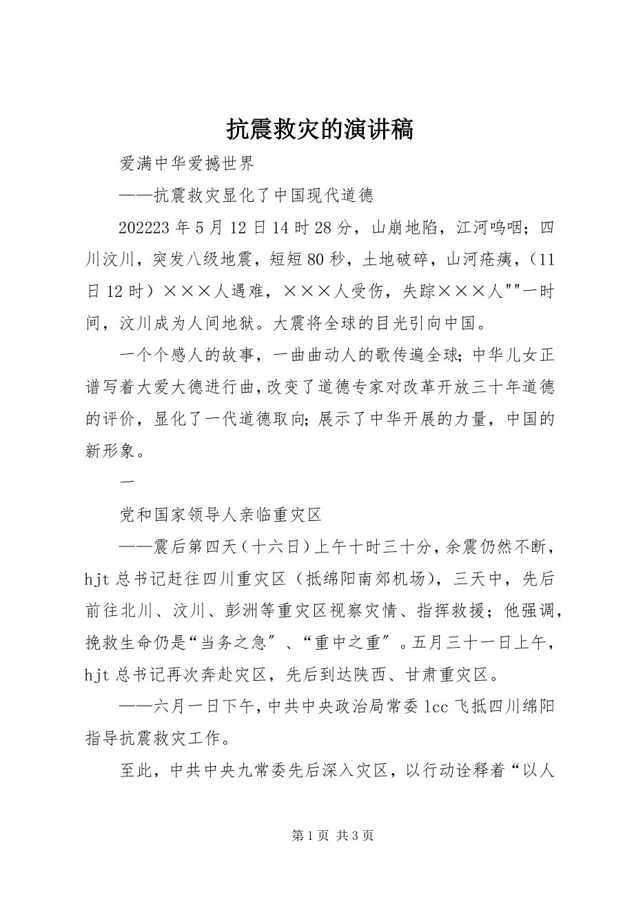 2023年抗震救灾的演讲稿.docx_第1页