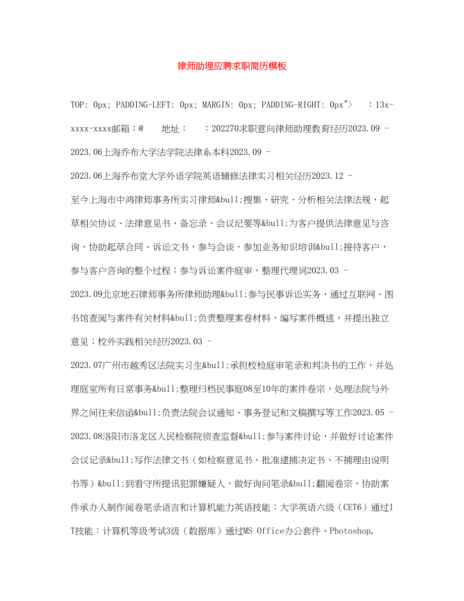 2023年律师助理应聘求职简历模板.docx_第1页